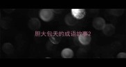 胆大包天的成语故事