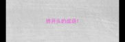 挤开头的成语