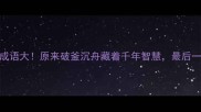 三本冷门成语大原来破釜沉舟藏着千年智慧最后一个太意外