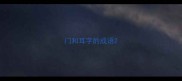 门和耳字的成语