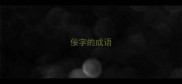 佞字的成语