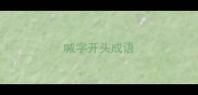 喊字开头成语