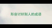 形容讨好别人的成语