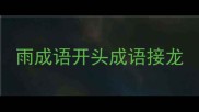 雨成语开头成语接龙