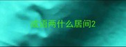 成语两什么居间