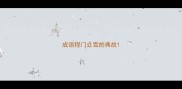 成语程门立雪的典故