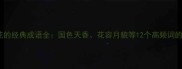 形容美女与花的经典成语全国色天香花容月貌等12个高频词的用法与意境