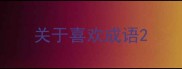 关于喜欢成语