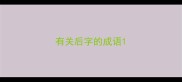 有关后字的成语
