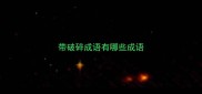 带破碎成语有哪些成语