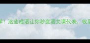 弟相关成语100个必学这些成语让你秒变语文课代表收录的干货清单速存