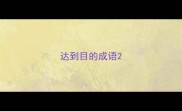 达到目的成语