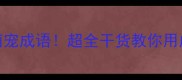 养宠必知的10个萌宠成语超全干货教你用成语记录萌宠日常