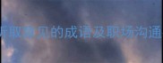 推荐10个最常用形容听取意见的成语及职场沟通必备技巧附实例