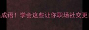 5个带凯字的经典成语学会这些让你职场社交更自信取名也高级