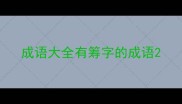 成语大全有筹字的成语