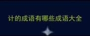 计的成语有哪些成语大全