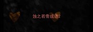 蚀之若骨成语