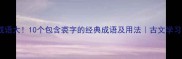 裘字成语大10个包含裘字的经典成语及用法古文学习必看
