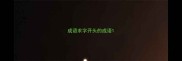 成语求字开头的成语