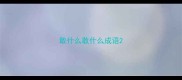 敢什么敢什么成语