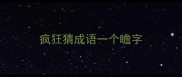 疯狂猜成语一个瞻字