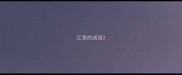 江吞的成语