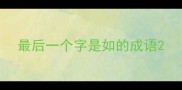 最后一个字是如的成语