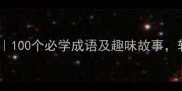 哺乳动物成语大全100个必学成语及趣味故事轻松搞定语文考试