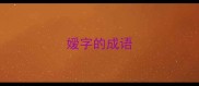 嫒字的成语