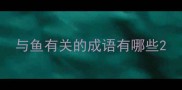 与鱼有关的成语有哪些