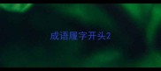 成语履字开头
