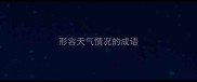 形容天气情况的成语