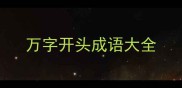 万字开头成语大全