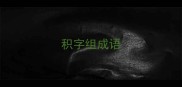 积字组成语