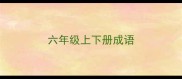 六年级上下册成语