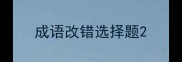 成语改错选择题