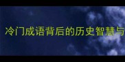 何事于成冷门成语背后的历史智慧与职场启示
