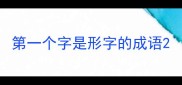 第一个字是形字的成语