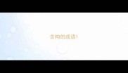 含构的成语