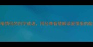 20个比喻情侣的四字成语用经典智慧解读爱情里的酸甜苦辣