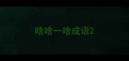啥啥一啥成语