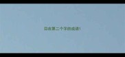 目在第二个字的成语