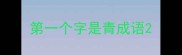 第一个字是青成语