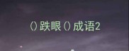 跌眼成语
