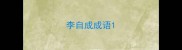 李自成成语