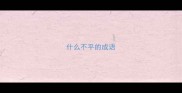 什么不平的成语