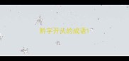 黔字开头的成语