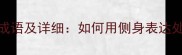 20个侧身成语及详细如何用侧身表达处世智慧