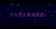 什么什么复加成语